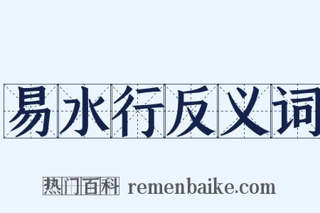 易水行反义词是什么意思的图片